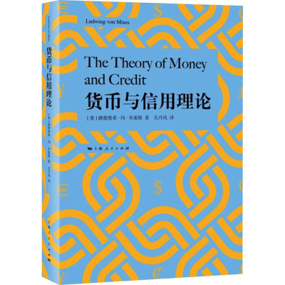 货币与信用理论 (奥)路德维希·冯·米塞斯 著 孔丹凤 译 经管、励志 文轩网