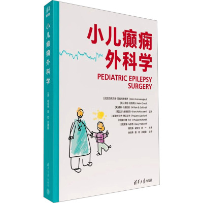 小儿癫痫外科学 (法)亚历克西斯·阿兹玛诺格罗 等 编 徐成伟,田宏,史建国 译 生活 文轩网