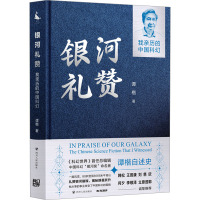 银河礼赞 我亲历的中国科幻 谭楷 著 文学 文轩网