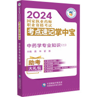 中药学专业知识(二) 黄坤,翟墨 编 生活 文轩网