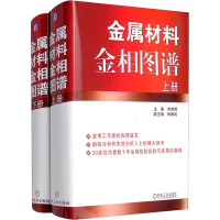 金属材料金相图谱(全2册) 李炯辉 编 专业科技 文轩网