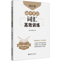 周计划 初中英语词汇高效训练 刘弢,吕春昕 编 文教 文轩网