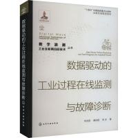 数据驱动的工业过程在线监测与故障诊断 侍洪波,姜庆超,宋冰 著 专业科技 文轩网