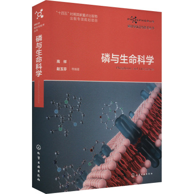 磷与生命科学 高祥 等 编 专业科技 文轩网