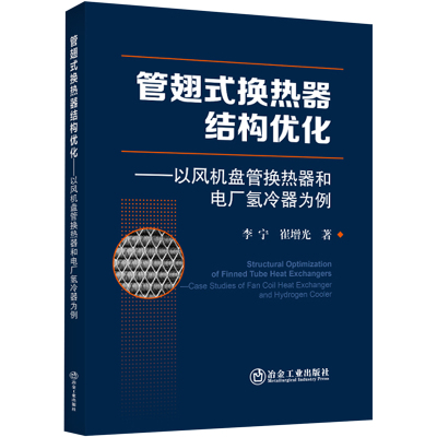 管翅式换热器结构优化——以风机盘管换热器和电厂氢冷器为例 李宁,崔增光 著 专业科技 文轩网