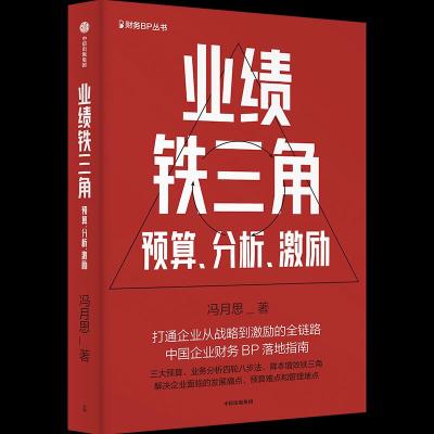 业绩铁三角 预算、分析、激励 冯月思 著 经管、励志 文轩网