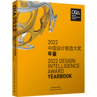 2022中国设计智造大奖年鉴 中国设计智造大奖组委会 编 专业科技 文轩网