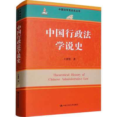 中国行政法学说史 王贵松 著 社科 文轩网