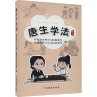 唐生学法 第8辑 福建省泉州市人民检察院,福建省晋江市人民检察院 编 社科 文轩网