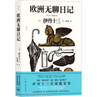 欧洲无聊日记 (日)伊丹十三 著 张秋明 译 文学 文轩网