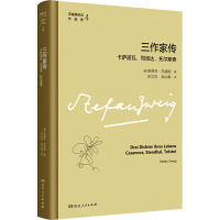 三作家传 卡萨诺瓦、司汤达、托尔斯泰 (奥)斯蒂芬·茨威格 著 申文林,高中甫 译 文学 文轩网