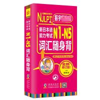 新日本语能力考试N1-N5词汇随身背 全新修订版 李晓东 编 文教 文轩网