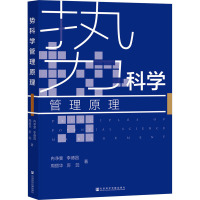 势科学管理原理 冉净斐 等 著 经管、励志 文轩网