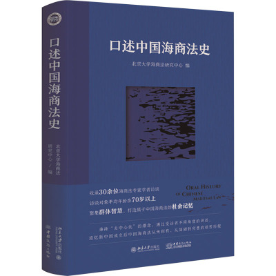 口述中国海商法史 北京大学海商法研究中心 编 社科 文轩网