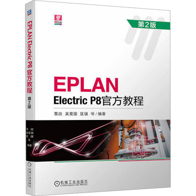 EPLAN Electric P8官方教程 第2版 覃政 等 编 大中专 文轩网