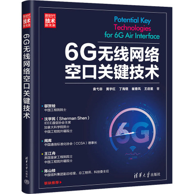 6G无线网络空口关键技术 袁弋非 等 著 专业科技 文轩网