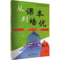 从课本到培优 数学 2年级下册 B 《从课本到培优》编委会 编 文教 文轩网