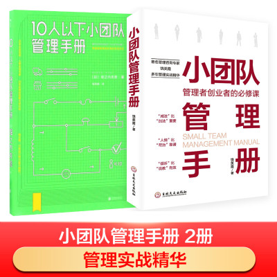 10人以下小团队管理手册+小团队管理手册 (日)堀之内克彦 著;程雨枫 译 著作等 经管、励志 文轩网