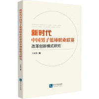 新时代中国男子篮球职业联赛改革创新模式研究 王新雷 著 文教 文轩网