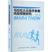 马拉松大众选手参赛风险预警研究 刘龙飞 著 文教 文轩网