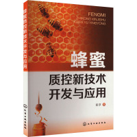 蜂蜜质控新技术开发与应用 延莎 著 专业科技 文轩网