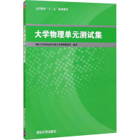 大学物理单元测试集 烟台大学光电信息学院大学物理教研室 编 大中专 文轩网