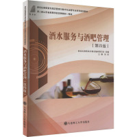 酒水服务与酒吧管理(第4版) 张波 编 大中专 文轩网