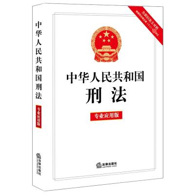 中华人民共和国刑法 专业应用版 法律出版社 社科 文轩网