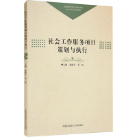 社会工作服务项目策划与执行 夏维奇,李松 编 经管、励志 文轩网