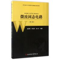 微波固态电路(第2版) 编者:喻梦霞//李桂萍//张小川 著 专业科技 文轩网