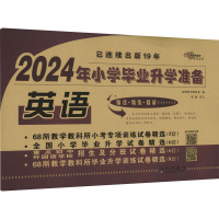 2024年小学毕业升学准备 英语 68所教学教科所 编 文教 文轩网