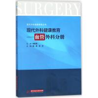 现代外科健康教育 褚婕,谢芬 主编 生活 文轩网