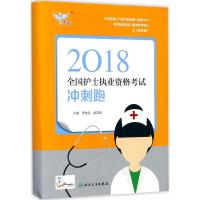 全国护士执业资格考试冲刺跑 罗先武,俞宝明 主编 生活 文轩网