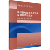 绝缘管母接头热点温度反演方法与应用 阮江军 等 著 专业科技 文轩网