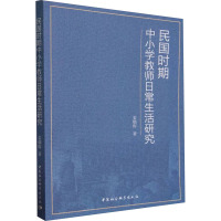 民国时期中小学教师日常生活研究 姜朝晖 著 文教 文轩网