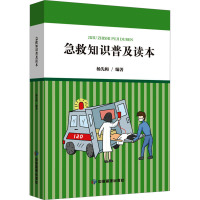 急救知识普及读本 杨先梅 编 生活 文轩网