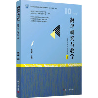 翻译研究与教学 翻译认知与口译教学专题 康志峰 编 文教 文轩网