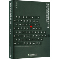 联络口译译员角色理论与实践 基于西汉-汉西口译语境中的实证研究 张梦璐 著 文教 文轩网