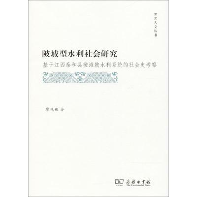 陂域型水利社会研究 廖艳彬 著 著作 社科 文轩网