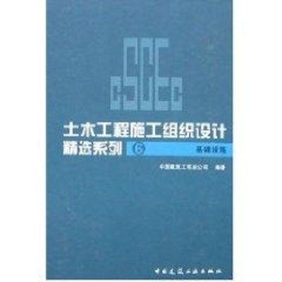 基础设施(6)/土模工程施工组织设计精选系列 中国建筑工程总公司 著作 著 专业科技 文轩网