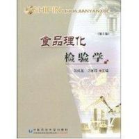 食品理化检验学(2) 刘兴友主编 著作 洪重光 编者 著 洪重光 编 大中专 文轩网