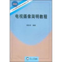 电视摄像简明教程 郭笑非 著作 著 专业科技 文轩网