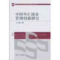 中国外汇储备管理创新研究 王云霞著 著作 著 经管、励志 文轩网