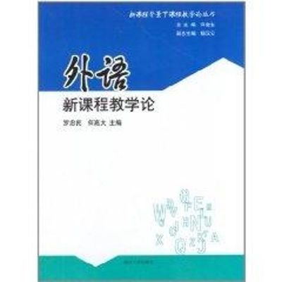 外语新课程教学论 罗忠民 著作 著 文教 文轩网