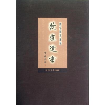 第142册/国家图书馆藏敦煌遗书 任继愈 著作 著 社科 文轩网