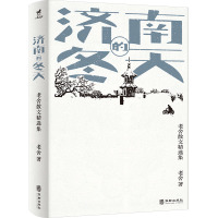 济南的冬天 老舍散文精选集 老舍 著 文学 文轩网