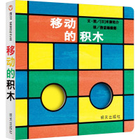 移动的积木 信谊编辑部 译 (日)米津祐介 绘 少儿 文轩网