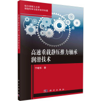 高速重载静压推力轴承润滑技术 于晓东 著 专业科技 文轩网