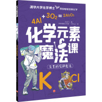 化学元素魔法课 元素的实用魔法 孙亚飞 著 少儿 文轩网