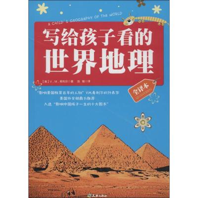 写给孩子看的世界地理 V.M.希利尔 著 汤敏 译 少儿 文轩网